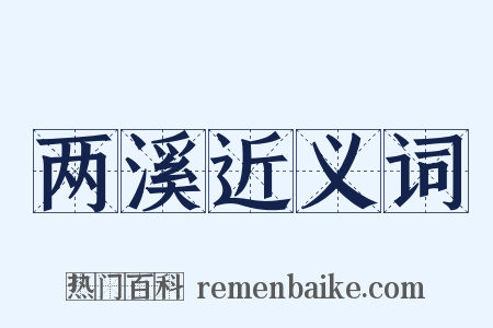 两溪近义词是什么意思的图片